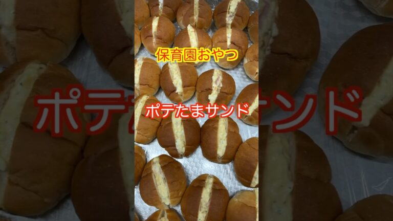 【保育園おやつ】ポテトサラダとゆで卵で作る美味しいおやつ😋大人気のポテたまサンド✨#保育園栄養士 #保育園おやつ #管理栄養士 #shorts #ポテトサラダ