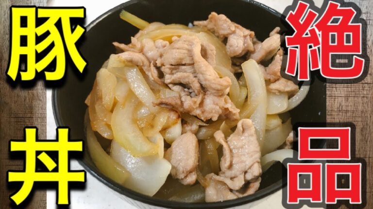 絶品！簡単タレが美味しい豚丼の作り方