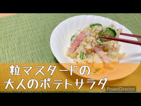【粒マスタードの大人のポテトサラダ】濃厚！いつもと違うピリっとアクセント！