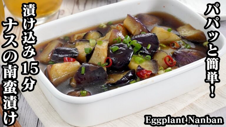 ナスの南蛮漬けの作り方☆食材1つで簡単！少量の油でOK☆さっぱり美味しいナス南蛮♪ご飯のおかず、お酒のおつまみにオススメ☆-How to make Eggplant Nanban-【料理研究家ゆかり】
