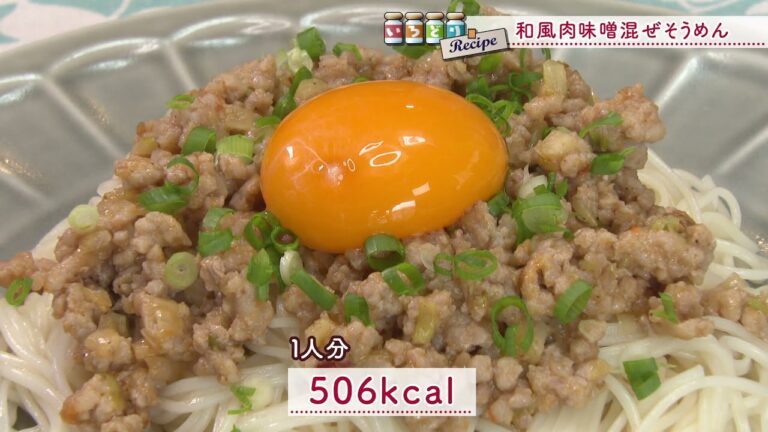 和風肉味噌混ぜそうめん［1人分506kcal］