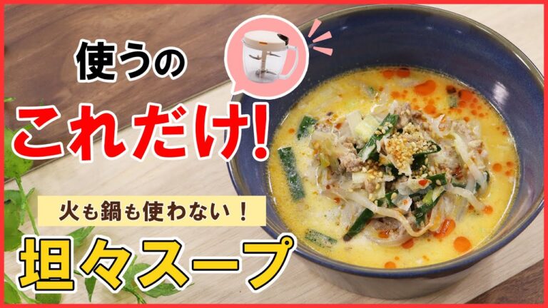 火も鍋も使いません！超簡単・時短！レンジで作る【坦々スープ】 食べ応え満点◎