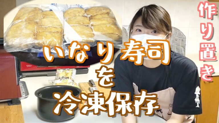 【週末に作り置き】冷凍保存するいなり寿司の作り方【お酢多めでさっぱり！】