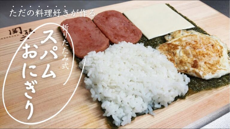 たった5分！折りたたんで作る"スパムおにぎり"【ええ声クッキング】