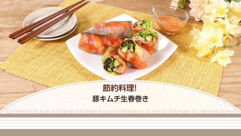節約料理！豚キムチ生春巻き【きちんとキッチンbydaiei】
