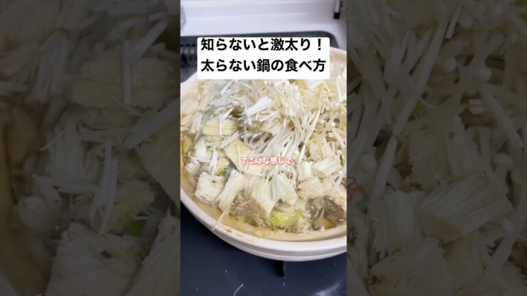 太らない鍋の食べ方 #ダイエット #shorts #ダイエット方法 #体重調整