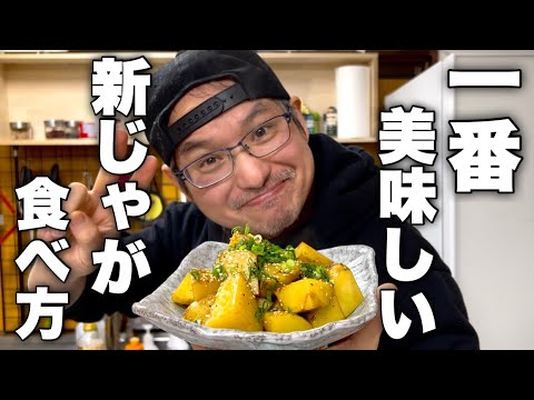 一度食べたら止まりません。旬の新じゃがで作る【やみつき新じゃが】の作り方！