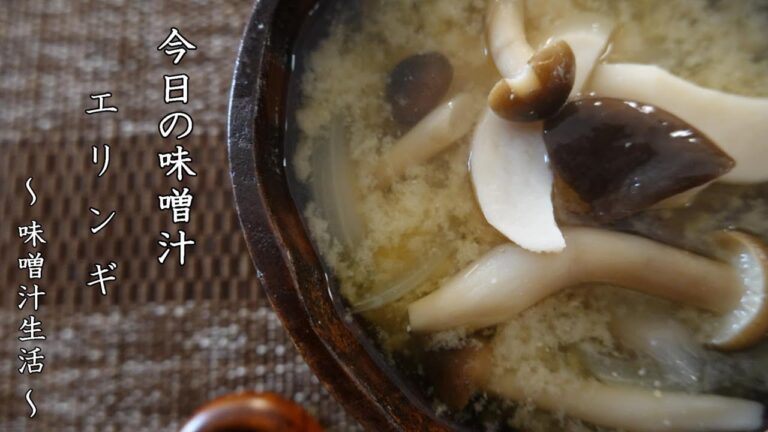 エリンギの味噌汁 Miso Soup ～ 味噌汁生活 ～ 【 ぼっちシェフ 】