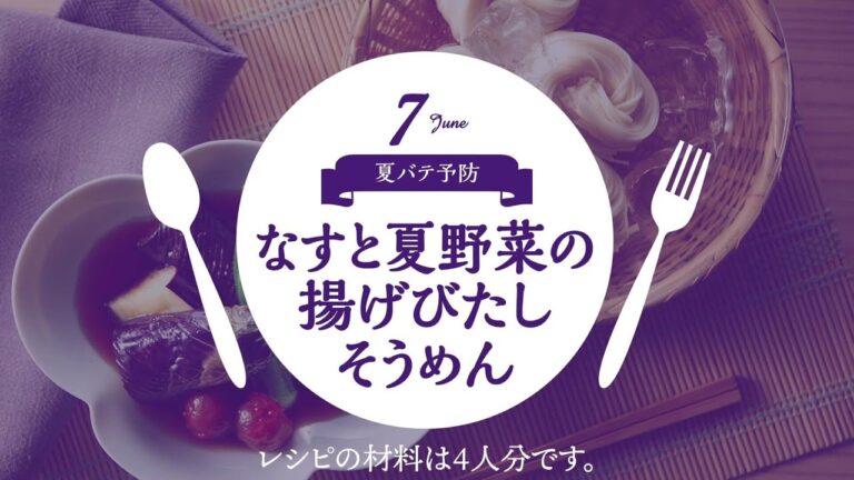 【7月・夏バテ予防】　なすと夏野菜の揚げびたしそうめん