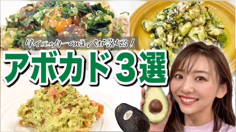 【リピ確定】絶対作って！メキシコ産アボカドで最強ダイエットレシピ！【3品】