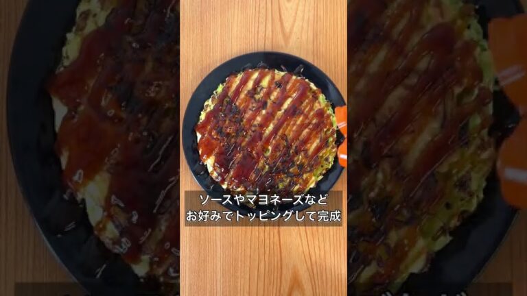 材料たった3つ！超カンタンなお好み焼き