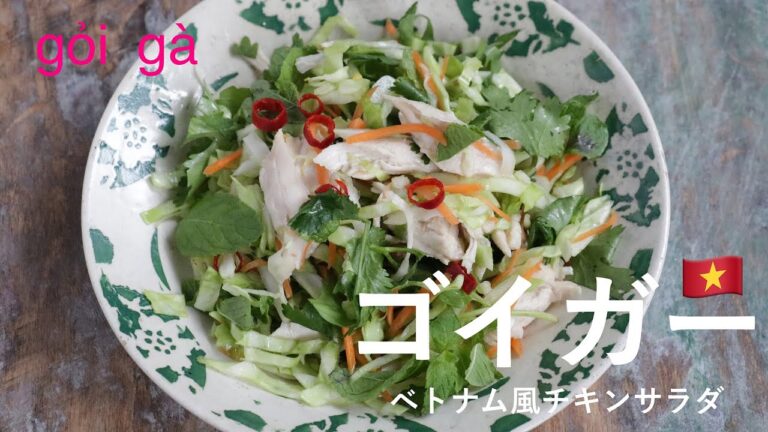 【レンジで簡単ヘルシー】ゴイガー🇻🇳（ベトナム風チキンサラダ）