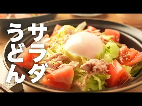 めんつゆをかけるだけ！シャキシャキレタスで【サラダうどん】のレシピ