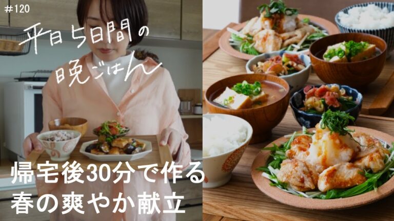 【1週間献立】帰宅後30分で作る春の爽やか献立#120