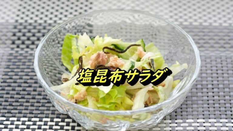 塩昆布サラダ《シリーズ朝食⑧副菜》