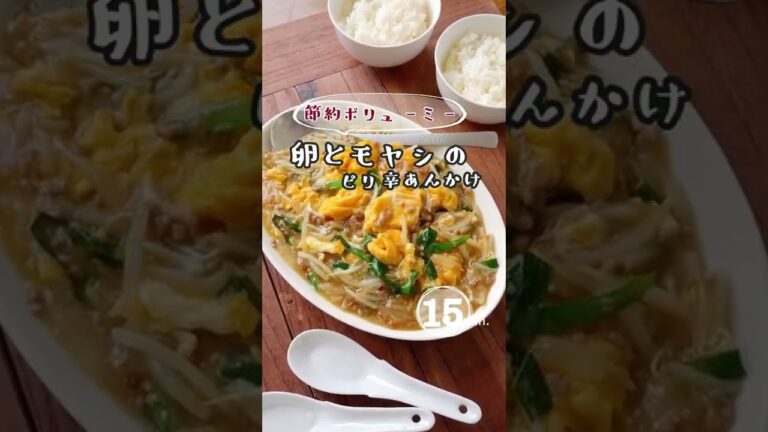 【節約ボリューミー】卵ともやしのピリ辛あんかけ。白飯との相性ばつぐんです。 #簡単レシピ  #節約レシピ #shorts  #モヤシ #モヤシレシピ #あんかけ #卵 #卵レシピ #中華あん