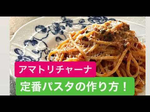 定番パスタ、アマトリチャーナの作り方！＃料理＃料理動画＃イタリアン＃シェフ＃レシピ