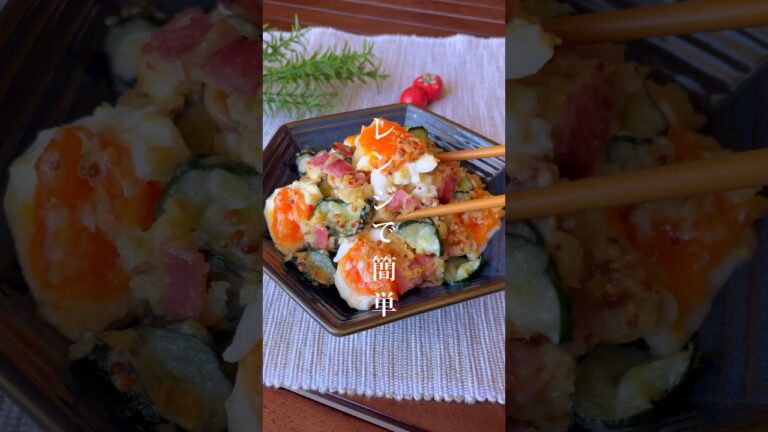 カリカリベーコンがアクセント！レンジで簡単「ハニーマスタードポテサラ」おつまみ/時短レシピ