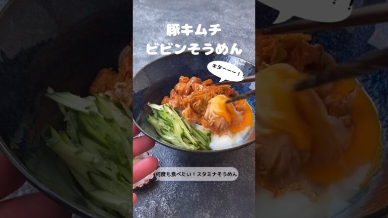 豚キムチビビンそうめん【何度も食べたい！スタミナそうめん】
