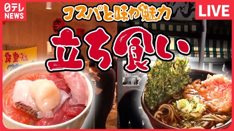 【立ち食いまとめ】立ち食いで海鮮丼⁉/愛される深夜営業の立ち食い蕎麦屋/ 味とコスパで人気の立ち食い など（日テレNEWS LIVE）