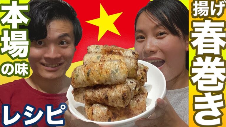 【ベトナム人秘伝の味】ベトナム揚げ春巻きの作り方