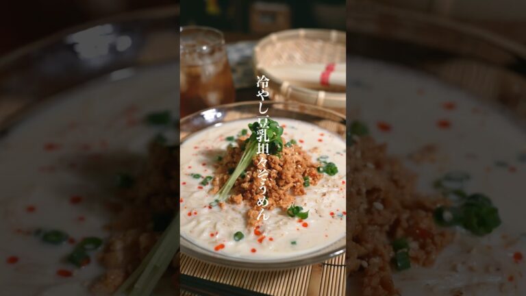 鬼リピ確定！冷やし豆乳坦々そうめん　　#そうめんアレンジ　#そうめん　#そうめんレシピ