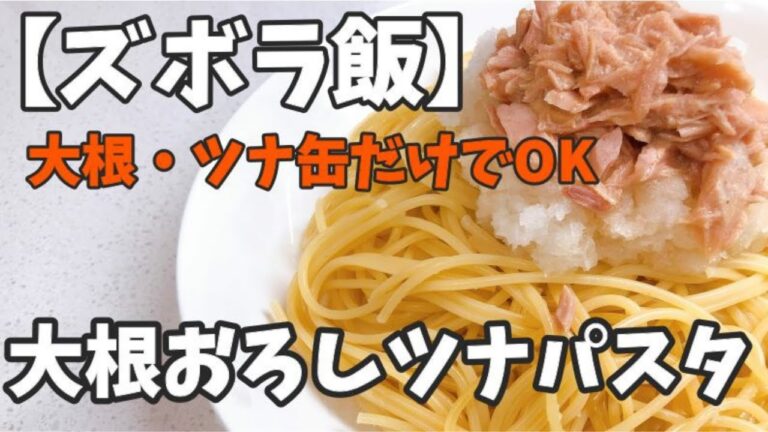 【ズボラ飯】材料は大根とツナ缶だけ！大根おろしツナパスタ【帰宅後１０分で作る】
