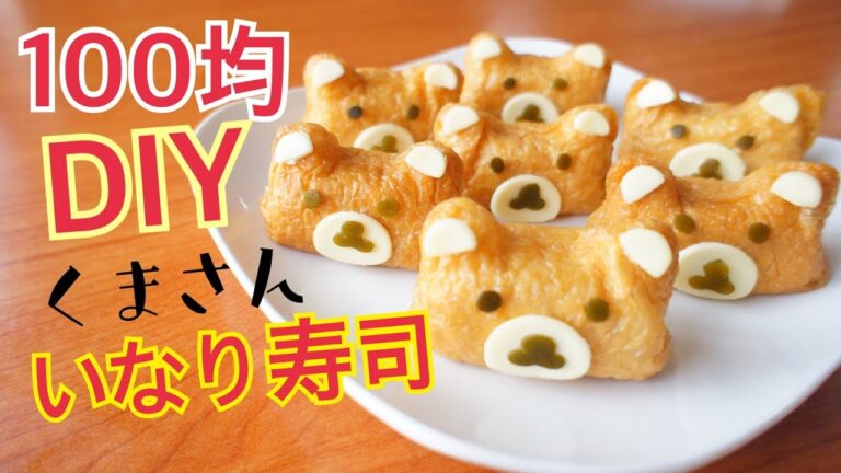 【100均DIYくまさん いなりメーカー 】リラックマいなりずし