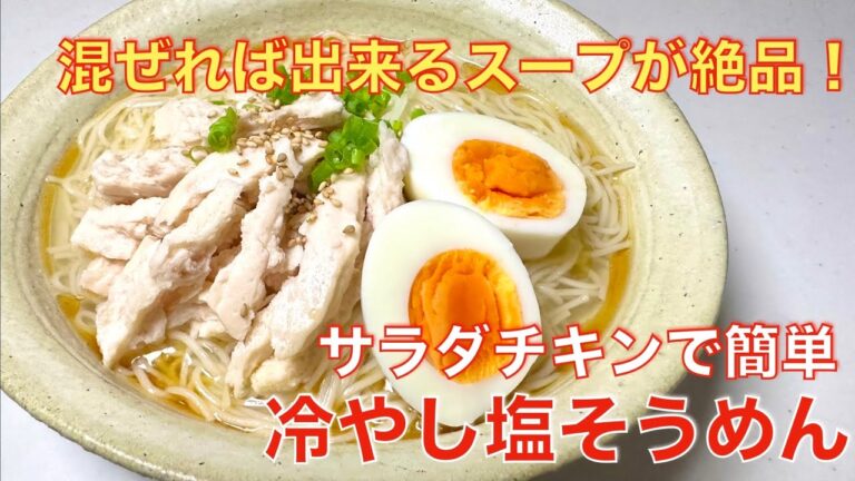 混ぜるだけでできるスープが絶品、冷やし塩そうめん☆サラダチキンで簡単、手抜きレシピ