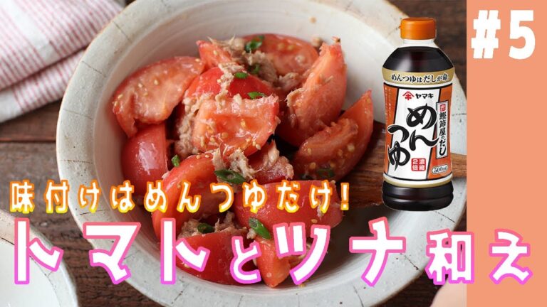 【人気で簡単】初めてでも美味しくできる！トマトとツナの和マリネ（＃５）【インスタで保存9000件以上】