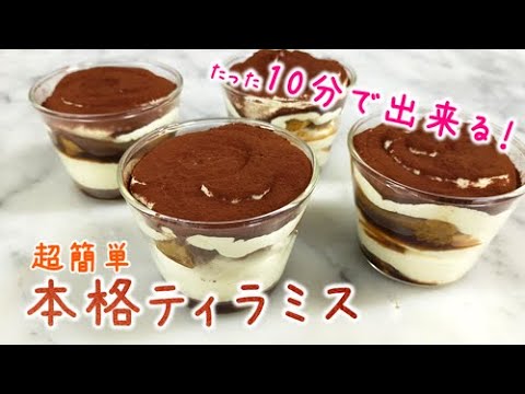 【超時短】簡単本格ティラミスの作り方