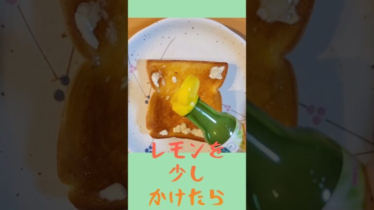 ハニーレモントースト！おいしいから食べてみて(^-^) #shorts #short #おすすめ #簡単 #美味しい