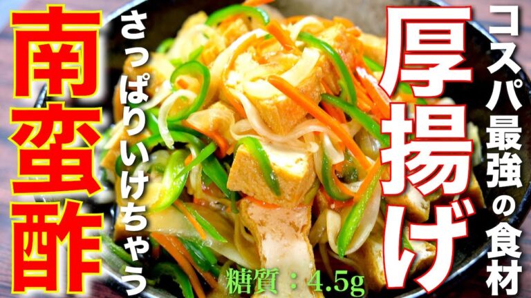 【コスパ最強！低糖質な厚揚げレシピ☆】ガスもレンジも不使用！「厚揚げのさっぱり南蛮漬け」の作り方【糖質制限ダイエット】