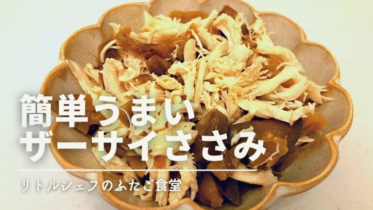 【クセになる】簡単うまいザーサイささみ