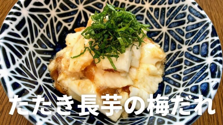 さっぱりしておいしい！たたき長芋の梅だれの作り方・レシピ