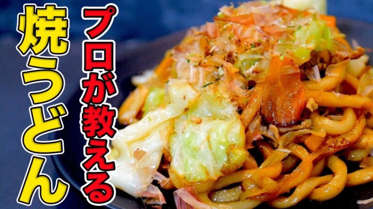 プロが教える「焼きうどん」の作り方！フライパンで簡単/プロ直伝の本格醤油味