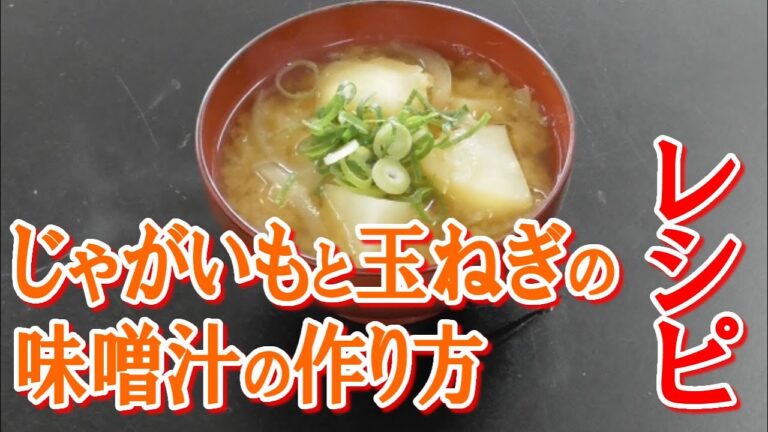 じゃがいもと玉ねぎの味噌汁の作り方