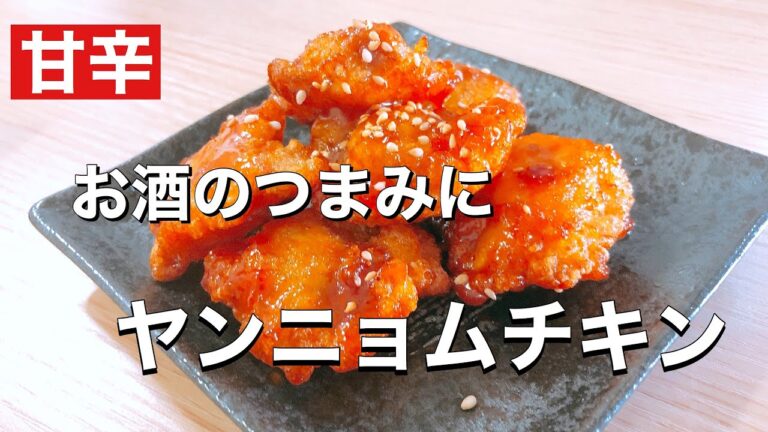 【韓国料理】甘辛いたれが最高！！ヤンニョムチキンの作り方