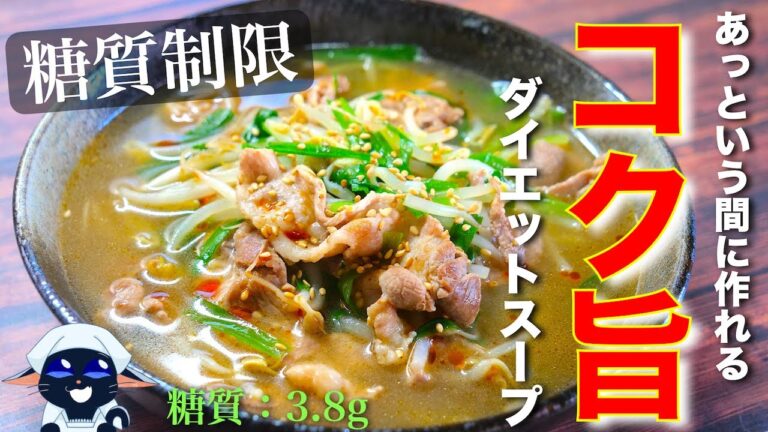 【ダイエットにオススメの低糖質スープ】「豚ともやしのコク旨スープ」の作り方【糖質制限レシピ】Low Carb Pork Bean Sprout Soup Recipe