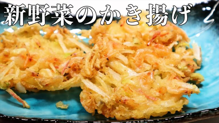 【新野菜のかき揚げ】衣サクサク！野菜のかき揚げの作り方！