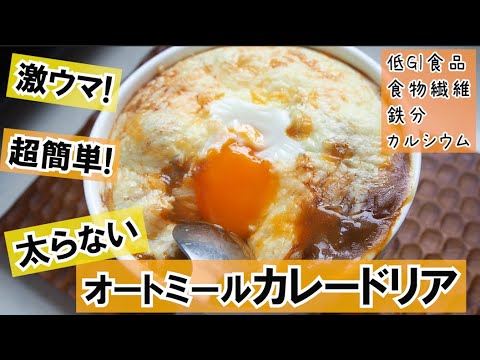 【超簡単！】激ウマなオートミールカレードリアの作り方/簡単ごはん/低カロリー/ダイエット/時短ごはん