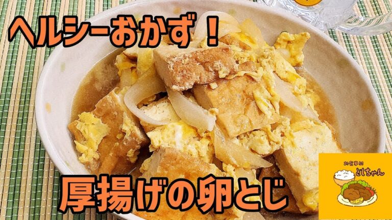 厚揚げを使うだけでボリューム満点！厚揚げの卵とじを作ってみた