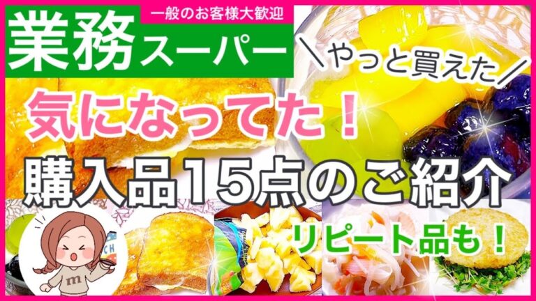 【業務スーパー】No.50）10月🍁気になってた✨購入品のご紹介❤︎15点｜お気に入りリピート品もご紹介🍀✨｜節約に！フルーツ・〇〇の素・するだけ商品で、簡単調理🍽