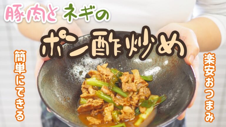 【ラク安おつまみ】材料は2つだけ！「豚肉とネギのポン酢炒め」あっという間に出来る時短メニュー☆