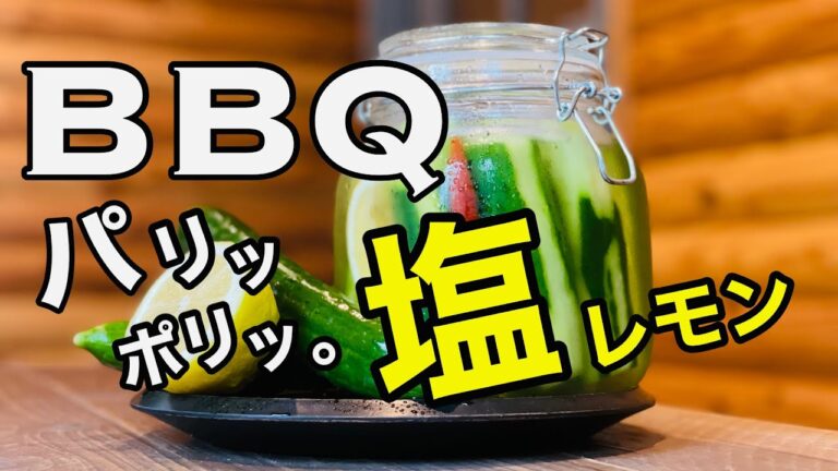 やみつきパリッポリッ食感がたまらん。『塩レモンきゅうり』 超簡単！【バカ旨。あじ話し】