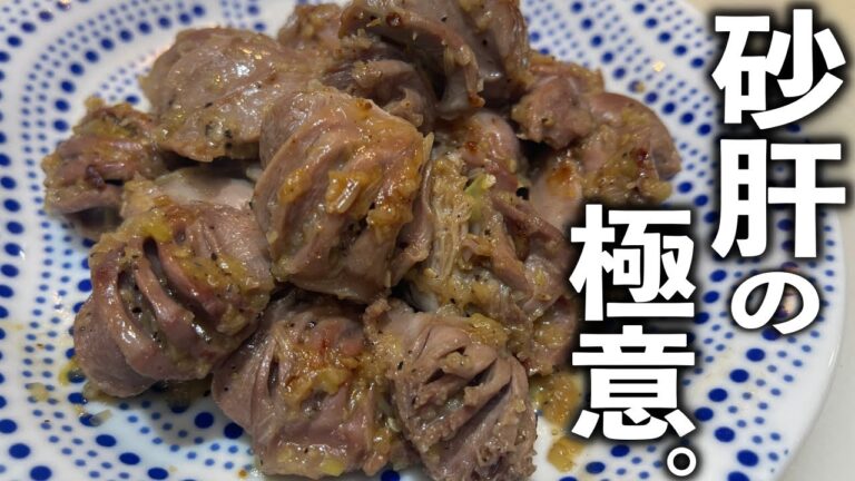 これが最適解！最低の手間で最高のパフォーマンスを引き出す調理法。【砂肝のガーリックネギ塩炒め】の作り方