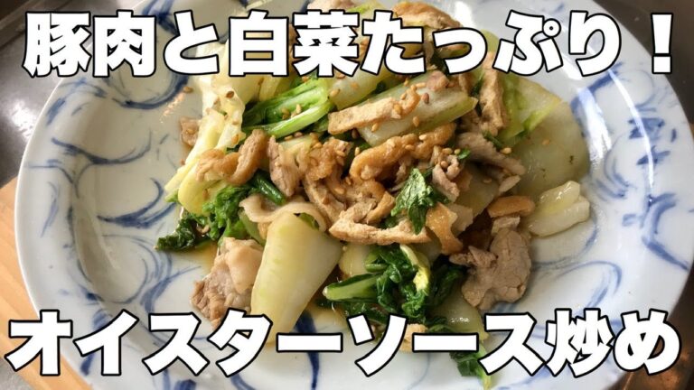 豚肉と白菜のオイスターソース炒め【簡単炒め物レシピ】