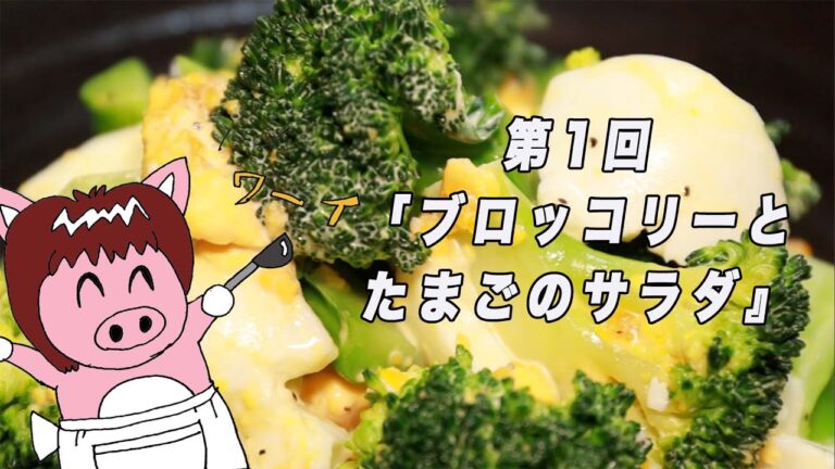 【ブロッコリーとたまごのサラダ】の作り方！