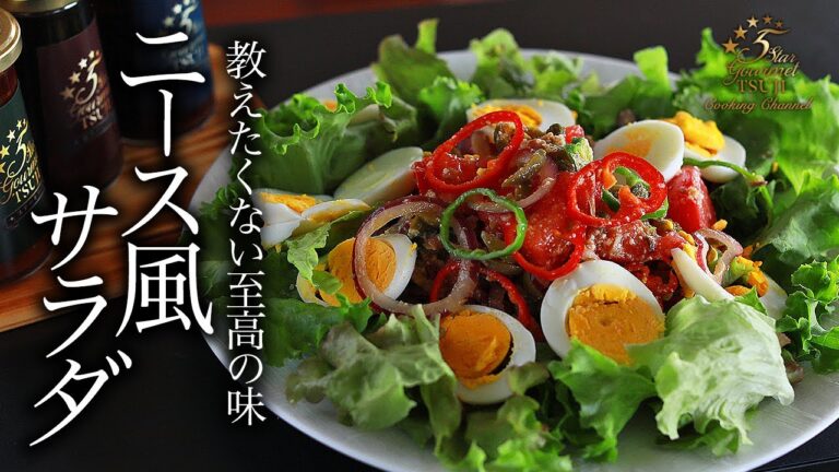 フランス料理の人気サラダ！ニース風サラダのプロ直伝レシピ【絶対おいしい】