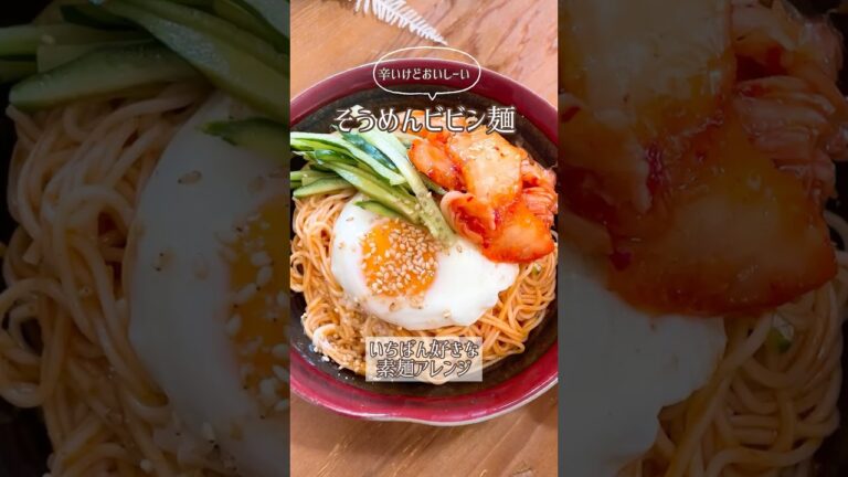 いちばん好きな素麺アレンジ😘素麺ビビン麺😋3辛🌶🌶🌶和えるだけの簡単レシピ。素麺あったら作ってみてね✌️#素麺#そうめん#そうめんアレンジ #そうめんレシピ #そうめんビビン麺#ビビン麺